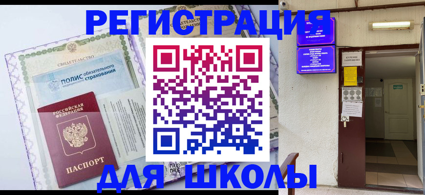 прописка для школы в Зее